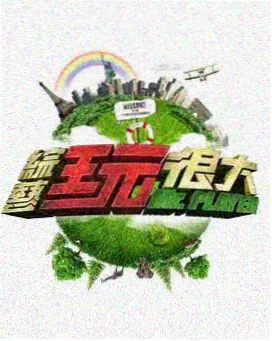 声音的柳林 综艺封面